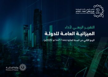 أداء الميزانية العامة للمملكة في الربع الثاني من 2025 يعكس مرونة مالية واستقرار اقتصادي