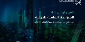 أداء الميزانية العامة للمملكة في الربع الثاني من 2025 يعكس مرونة مالية واستقرار اقتصادي