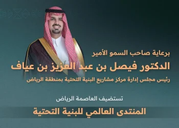 الرياض تستضيف النسخة الثانية من المنتدى العالمي للبنية التحتية سبتمبر المقبل