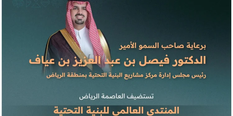 الرياض تستضيف النسخة الثانية من المنتدى العالمي للبنية التحتية سبتمبر المقبل