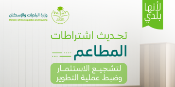 وزارة البلديات والإسكان تعتمد اشتراطات موحدة لتنظيم المنشآت الغذائية
