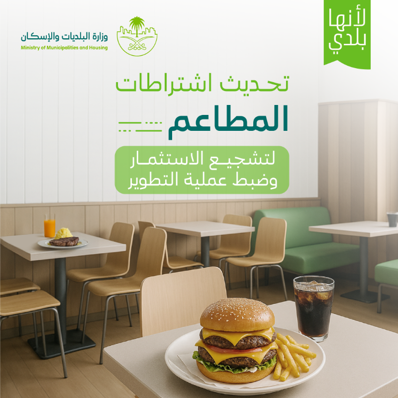 وزارة البلديات والإسكان تعتمد اشتراطات موحدة لتنظيم المنشآت الغذائية