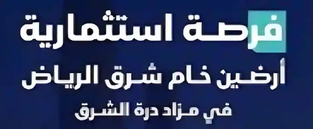 مزاد درة الشرق الهجين لبيع أراضٍ سكنية وتجارية مميزة شرق الرياض
