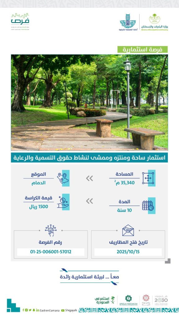 أمانة الشرقية تطرح فرصة استثمارية لتطوير منتزه وممشى عام في الدمام