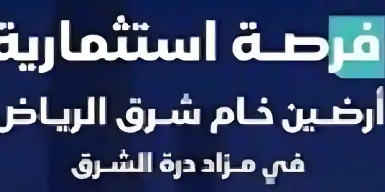 مزاد درة الشرق الهجين لبيع أراضٍ سكنية وتجارية مميزة شرق الرياض