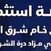 مزاد درة الشرق الهجين لبيع أراضٍ سكنية وتجارية مميزة شرق الرياض