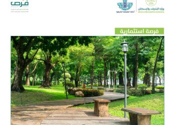 أمانة الشرقية تطرح فرصة استثمارية لتطوير منتزه وممشى عام في الدمام