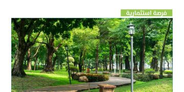 أمانة الشرقية تطرح فرصة استثمارية لتطوير منتزه وممشى عام في الدمام