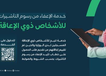 شروط إعفاء ذوي الإعاقة من الرسوم والضرائب