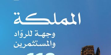 نمو قياسي في عدد الشركات الناشئة الأجنبية المرخصة بالمملكة