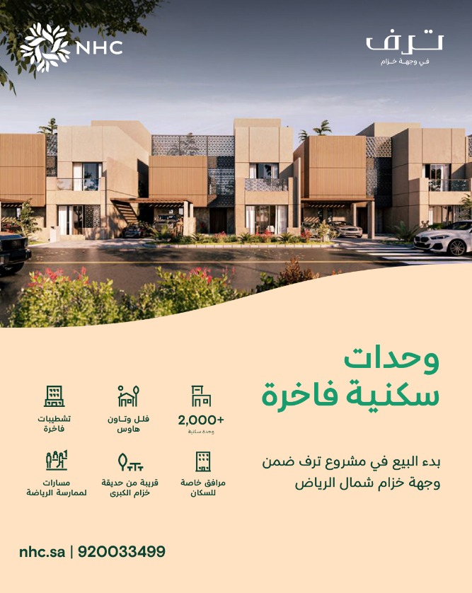 NHC تطلق مبيعات مشروع "ترف" السكني الفاخر ضمن وجهة خزام في الرياض
 