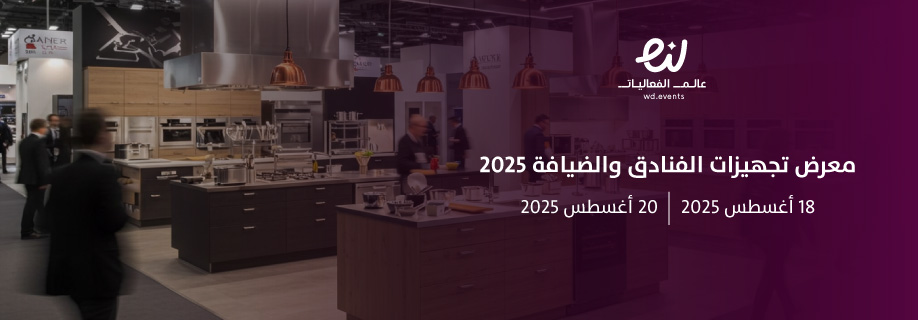معرض تجهيزات الفنادق والضيافة 2025