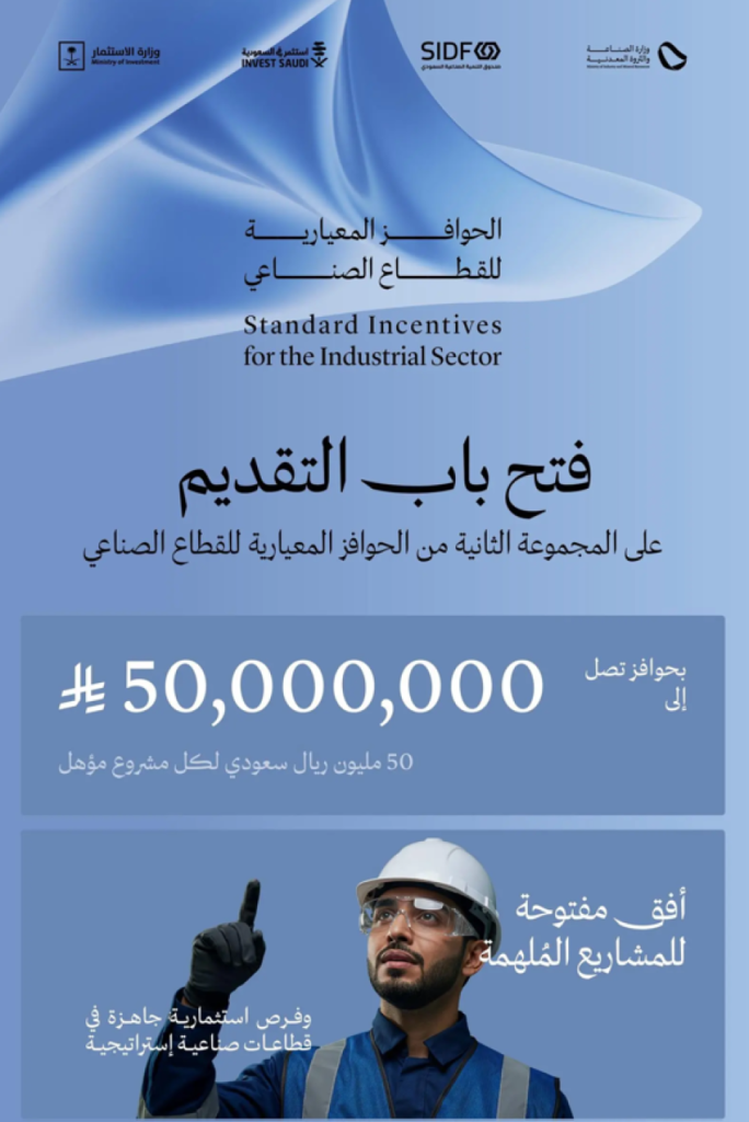بدء استقبال طلبات الحوافز المعيارية للقطاع الصناعي بالمملكة
