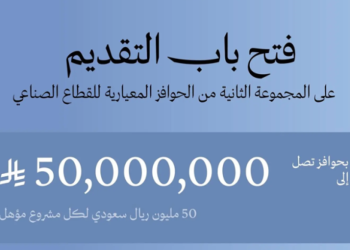 بدء استقبال طلبات الحوافز المعيارية للقطاع الصناعي بالمملكة