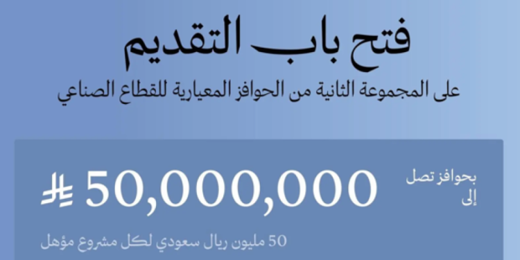 بدء استقبال طلبات الحوافز المعيارية للقطاع الصناعي بالمملكة