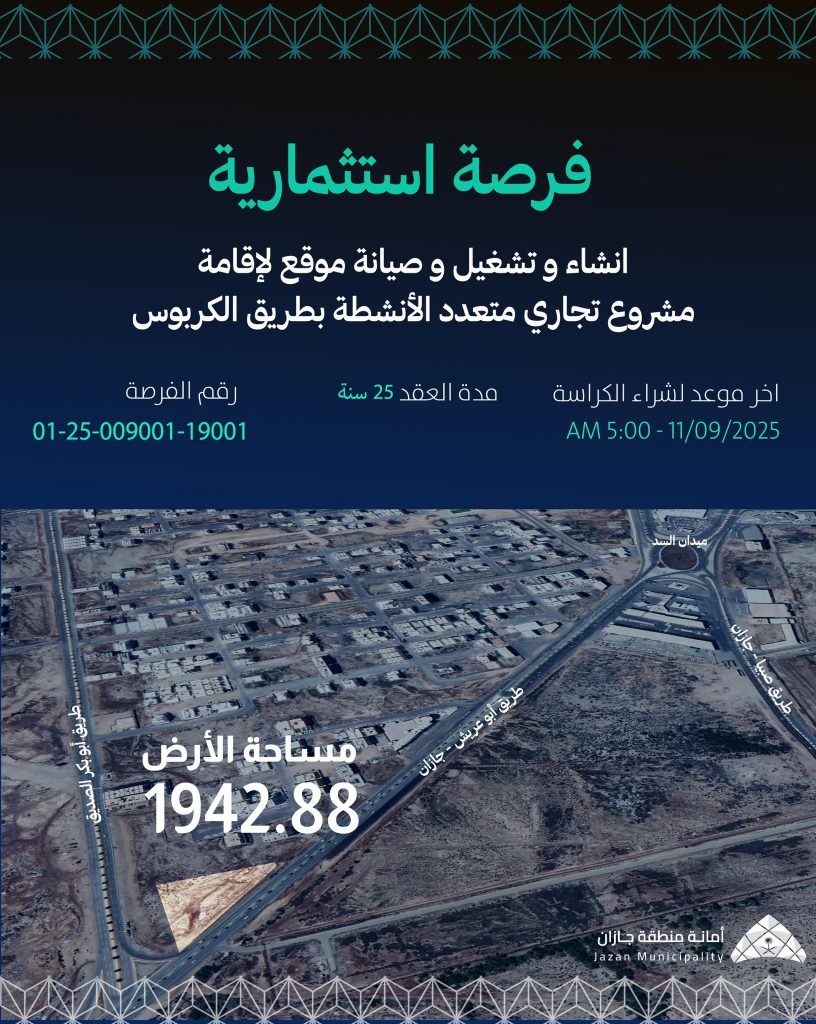 أمانة جازان تطرح فرصة استثمارية لإنشاء وتشغيل مشروع تجاري متعدد الأنشطة بطريق الكربوس