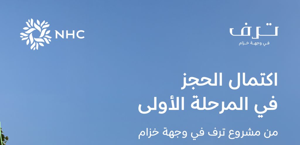 فتح حجز المرحلة الثانية من مشروع ترف السكني الفاخر