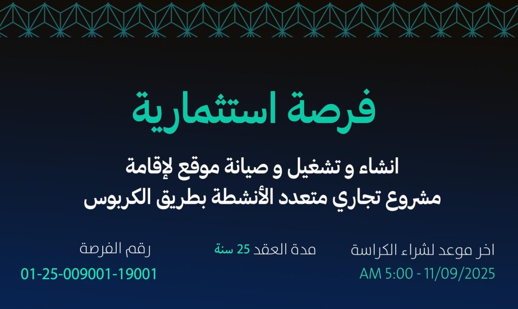 أمانة جازان تطرح فرصة استثمارية لإنشاء وتشغيل مشروع تجاري متعدد الأنشطة بطريق الكربوس