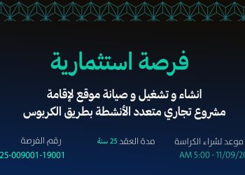 أمانة جازان تطرح فرصة استثمارية لإنشاء وتشغيل مشروع تجاري متعدد الأنشطة بطريق الكربوس