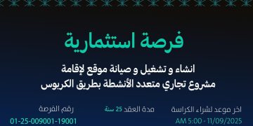 أمانة جازان تطرح فرصة استثمارية لإنشاء وتشغيل مشروع تجاري متعدد الأنشطة بطريق الكربوس