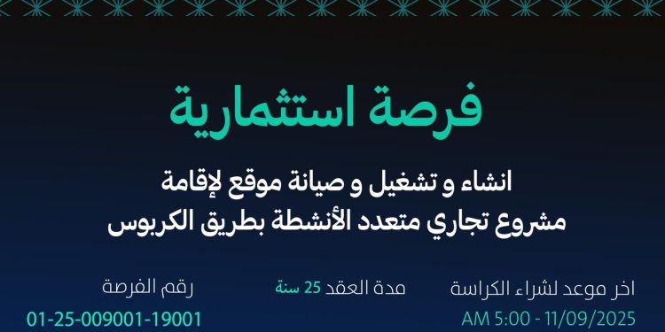 أمانة جازان تطرح فرصة استثمارية لإنشاء وتشغيل مشروع تجاري متعدد الأنشطة بطريق الكربوس