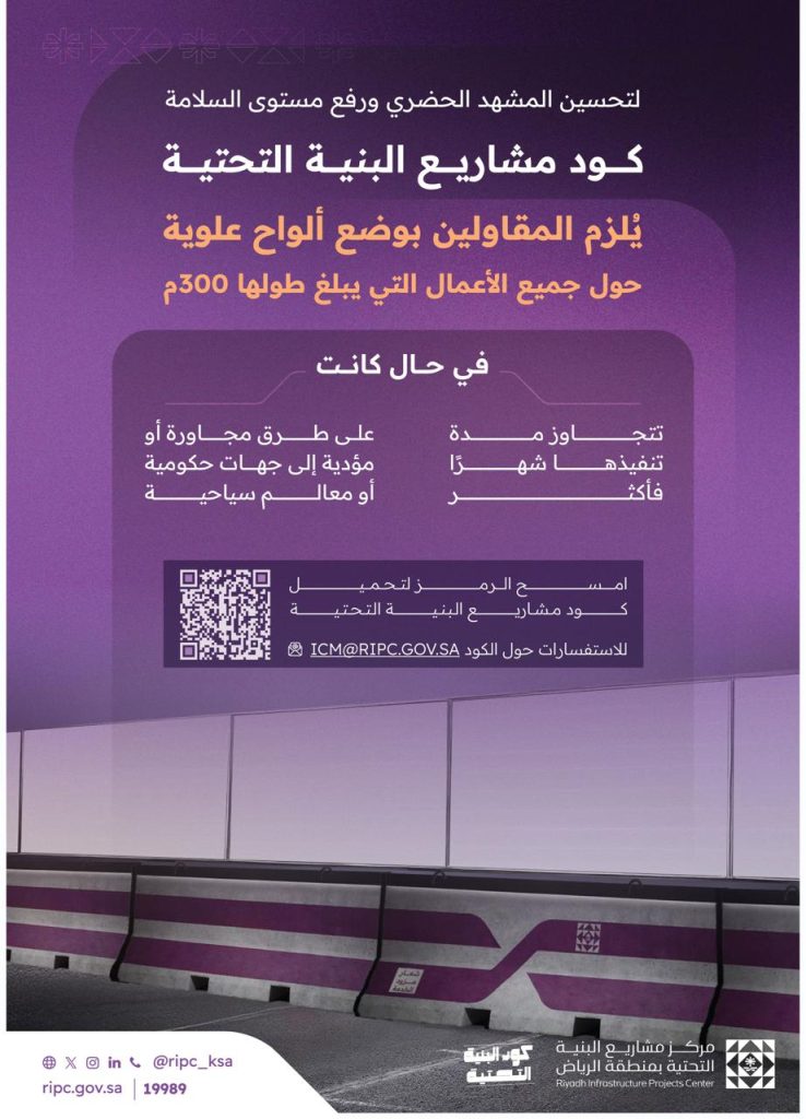 الألواح العلوية فوق الحواجز الخرسانية: خطوة سعودية لتعزيز السلامة وتحسين المشهد الحضري