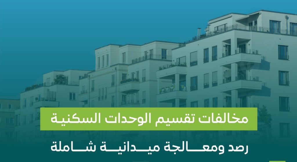 تقسيم الوحدات السكنية