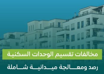 تقسيم الوحدات السكنية