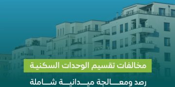 تقسيم الوحدات السكنية