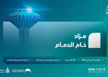 موعد ومكان مزاد خام الدمام 2025| أكبر الفرص الاستثمارية بالمنطقة الشرقية