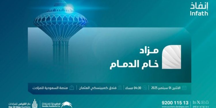 موعد ومكان مزاد خام الدمام 2025| أكبر الفرص الاستثمارية بالمنطقة الشرقية
