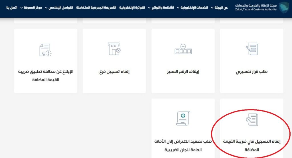 طريقة تقديم طلب إيقاف الرقم الضريبي من هيئة الزكاة