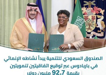 اتفاقيتان تنمويتان بين الصندوق السعودي للتنمية وباربادوس بقيمة 92.7 مليون دولار