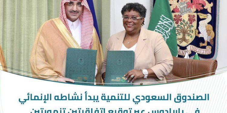 اتفاقيتان تنمويتان بين الصندوق السعودي للتنمية وباربادوس بقيمة 92.7 مليون دولار
