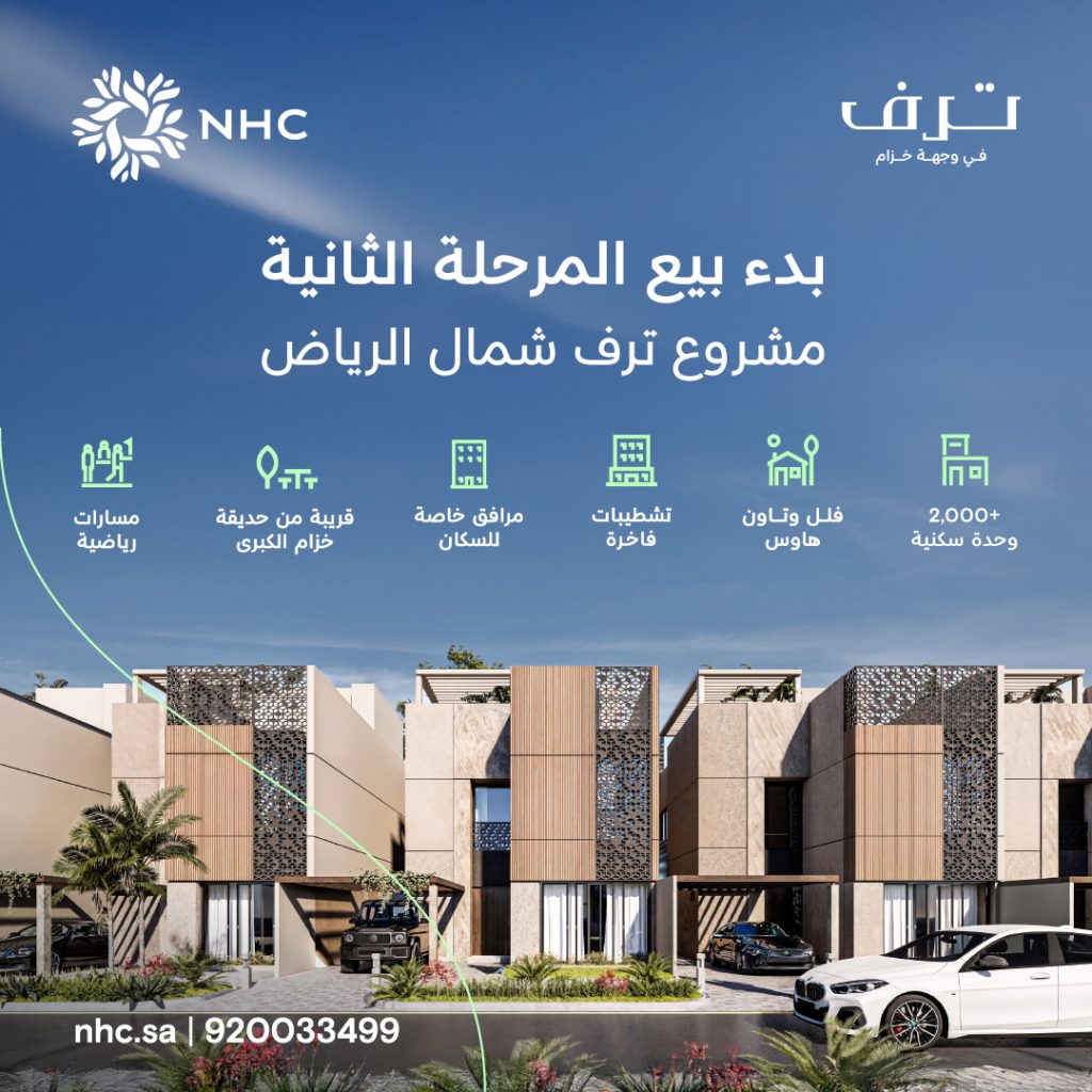 NHC تطلق المرحلة الثانية من مشروع "ترف" الفاخر في وجهة خزام شمال الرياض