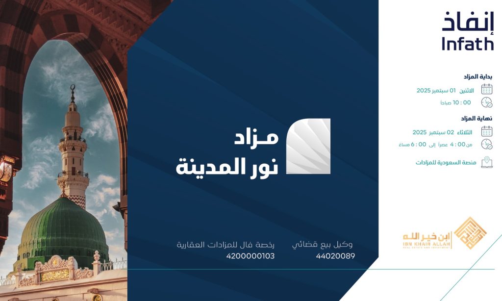 مزادات عقارية كبرى: مزاد نور المدينة