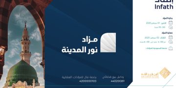 مزادات عقارية كبرى: مزاد نور المدينة