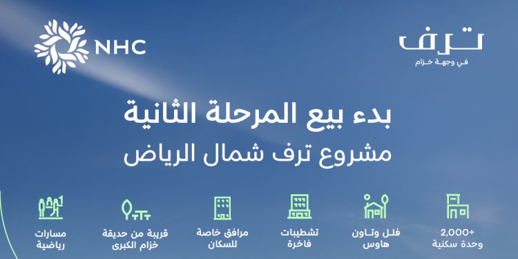 NHC تطلق المرحلة الثانية من مشروع "ترف" الفاخر في وجهة خزام شمال الرياض