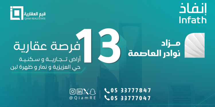 مزاد نوادر العاصمة بالرياض.. 13 فرصة استثمارية عقارية مميزة