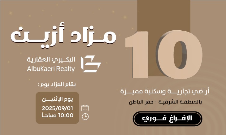مزادات عقارية كبرى: مزاد أزين – حفر الباطن