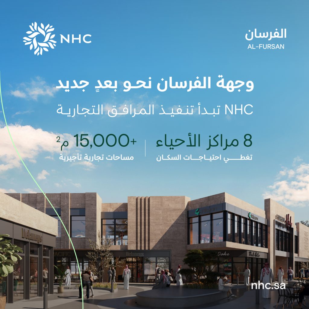 NHC تبدأ تنفيذ المرافق التجارية في وجهة الفرسان لتعزيز الخدمات والأنشطة الاستثمارية