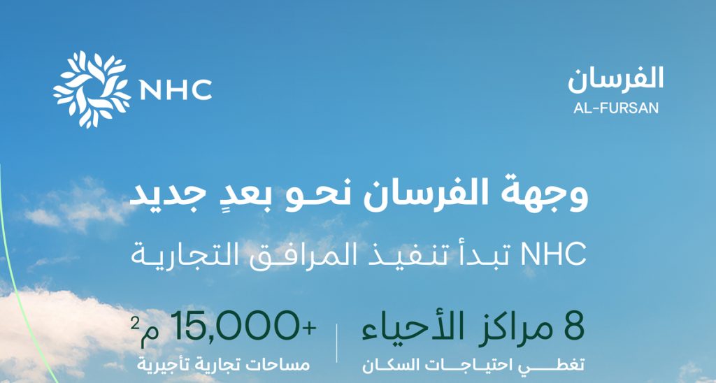 NHC تبدأ تنفيذ المرافق التجارية في وجهة الفرسان لتعزيز الخدمات والأنشطة الاستثمارية