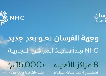 NHC تبدأ تنفيذ المرافق التجارية في وجهة الفرسان لتعزيز الخدمات والأنشطة الاستثمارية