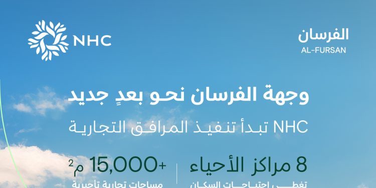 NHC تبدأ تنفيذ المرافق التجارية في وجهة الفرسان لتعزيز الخدمات والأنشطة الاستثمارية