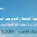 NHC تبدأ تنفيذ المرافق التجارية في وجهة الفرسان لتعزيز الخدمات والأنشطة الاستثمارية