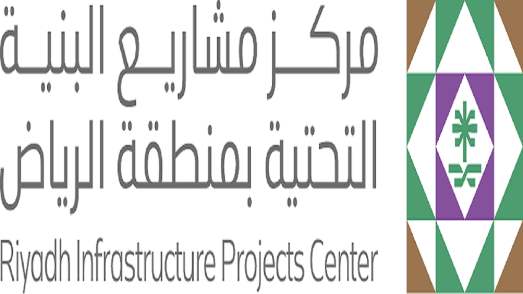 مركز مشاريع البنية التحتية بمنطقة الرياض