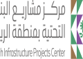مركز مشاريع البنية التحتية بمنطقة الرياض