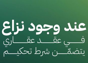 التحكيم العقاري: الحل السريع والفعال لحسم النزاعات العقارية