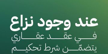 التحكيم العقاري: الحل السريع والفعال لحسم النزاعات العقارية