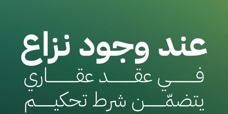 التحكيم العقاري: الحل السريع والفعال لحسم النزاعات العقارية